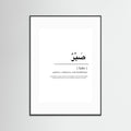 Sabr Acrylic Frame Poster